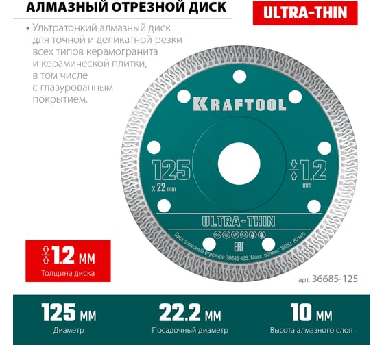 Ультратонкий алмазный диск Ultra-Thin 125x22.2x1.2 мм KRAFTOOL 36685-125
