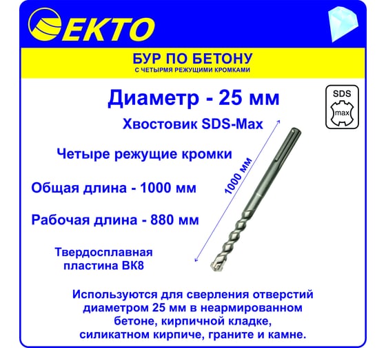 Бур по бетону (25х1000 мм; 4 режущих кромки; SDS-max) EKTO DS-010-2500-1000