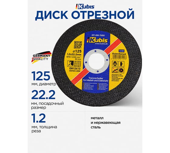 Диск отрезной по металлу и нержавеющей стали 125х1.2х22 мм KUBIS 07-00-7122
