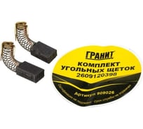 Щетки графитовые для Bosch (аналог 2609120398) Гранит 909026