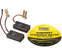 Щетки графитовые для Bosch (аналог 1617014135) Гранит 909022