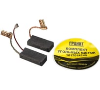 Щетки графитовые для Bosch (аналог 1617014145) Гранит 909021