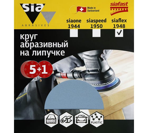 Круг шлифовальный на липучке siaflex 1948 (5+1 шт; 125 мм; без отверстий; P220) sia Abrasives sf6-125-0-220 1