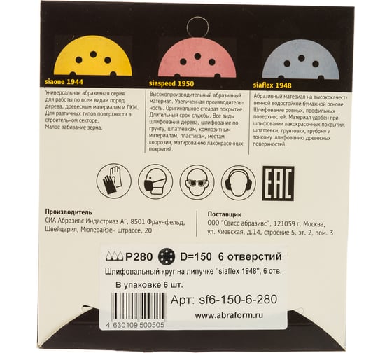 Круг шлифовальный на липучке siaflex 1948 (5+1 шт; 150 мм; 6 отверстий; P280) sia Abrasives sf6-150-6-280