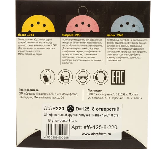 Круг шлифовальный на липучке siaflex 1948 (5+1 шт; 125 мм; 8 отверстий; P220) sia Abrasives sf6-125-8-220