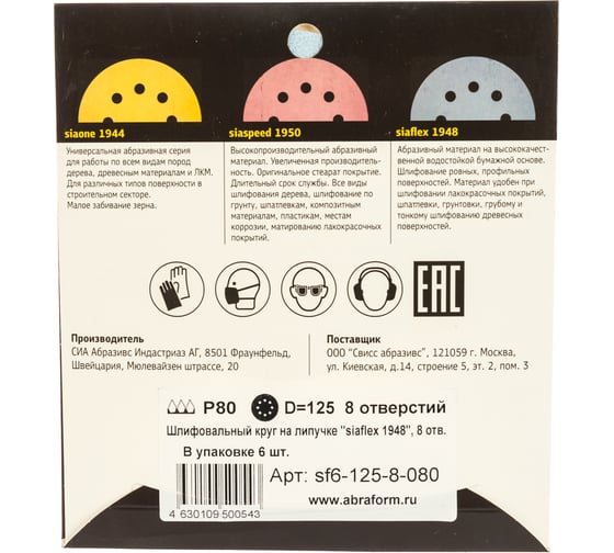Круг шлифовальный на липучке siaflex 1948 (5+1 шт; 125 мм; 8 отверстий; P80) sia Abrasives sf6-125-8-080