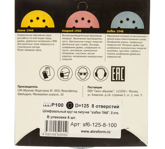 Круг шлифовальный на липучке siaflex 1948 (5+1 шт; 125 мм; 8 отверстий; P100) sia Abrasives sf6-125-8-100