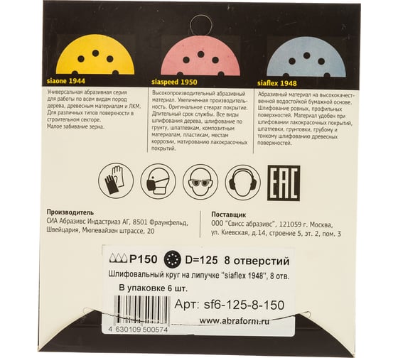 Круг шлифовальный на липучке siaflex 1948 (5+1 шт; 125 мм; 8 отверстий; P150) sia Abrasives sf6-125-8-150