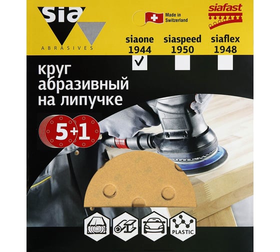 Круг шлифовальный на липучке siaone 1944 (5+1 шт; 125 мм; 8 отверстий; P220) sia Abrasives so6-125-8-220