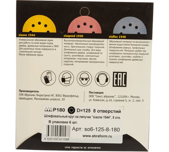 Круг шлифовальный на липучке siaone 1944 (5+1 шт; 125 мм; 8 отверстий; P180) sia Abrasives so6-125-8-180