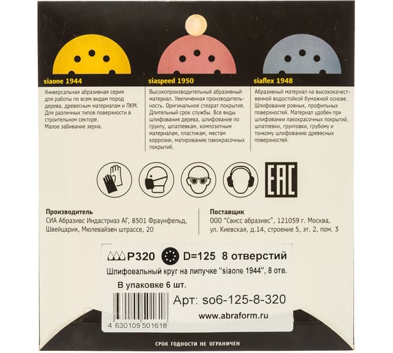 Круг шлифовальный на липучке siaone 1944 (5+1 шт; 125 мм; 8 отверстий; P320) sia Abrasives so6-125-8-320