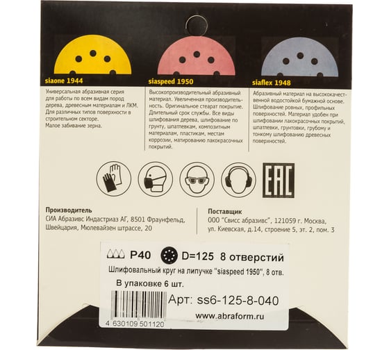 Круг шлифовальный на липучке siaspeed 1950 (5+1 шт; 125 мм; 8 отверстий; P40) sia Abrasives ss6-125-8-040