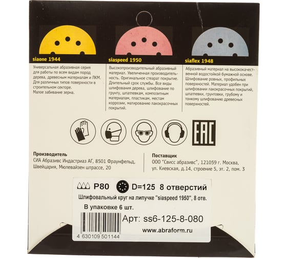 Круг шлифовальный на липучке siaspeed 1950 (5+1 шт; 125 мм; 8 отверстий; P80) sia Abrasives ss6-125-8-080