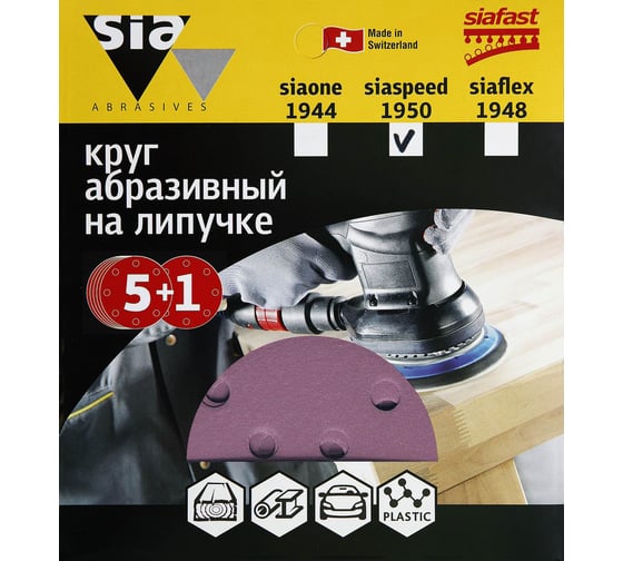 Круг шлифовальный на липучке siaspeed 1950 (5+1 шт; 125 мм; 8 отверстий; P80) sia Abrasives ss6-125-8-080