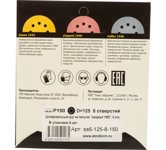 Круг шлифовальный на липучке siaspeed 1950 (5+1 шт; 125 мм; 8 отверстий; P150) sia Abrasives ss6-125-8-150