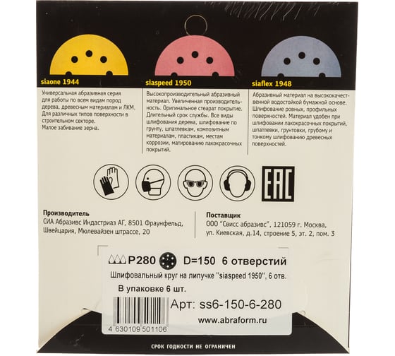 Круг шлифовальный на липучке siaspeed 1950 (5+1 шт; 125 мм; 8 отверстий; P280) sia Abrasives ss6-125-8-280