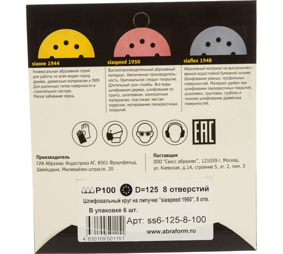 Круг шлифовальный на липучке siaspeed 1950 (5+1 шт; 125 мм; 8 отверстий; P100) sia Abrasives ss6-125-8-100