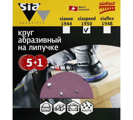 Круг шлифовальный на липучке siaspeed 1950 (5+1 шт; 125 мм; 8 отверстий; P100) sia Abrasives ss6-125-8-100