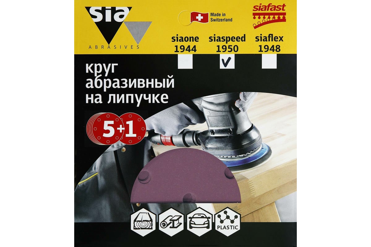 Круг шлифовальный на липучке siaspeed 1950 (5+1 шт; 150 мм; 6 отверстий;  P120) sia Abrasives ss6-150-6-120 - выгодная цена, отзывы, характеристики,  1 видео, фото - купить в Москве и РФ