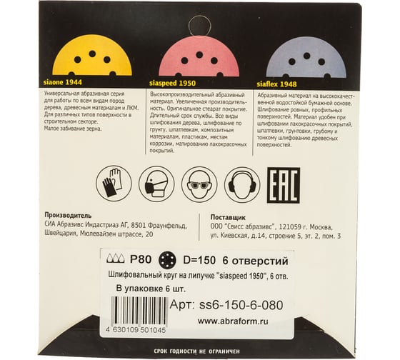 Круг шлифовальный на липучке siaspeed 1950 (5+1 шт; 150 мм; 6 отверстий; P80) sia Abrasives ss6-150-6-080