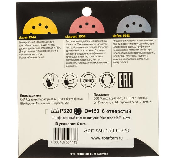 Круг шлифовальный на липучке siaspeed 1950 (5+1 шт; 150 мм; 6 отверстий; P320) sia Abrasives ss6-150-6-320