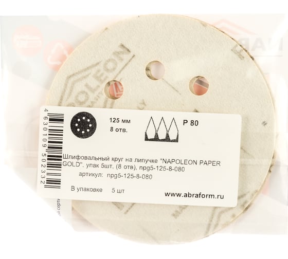 Круг шлифовальный на липучке PAPER GOLD (5 шт; 125 мм; 8 отверстий; P80) NAPOLEON npg5-125-8-080