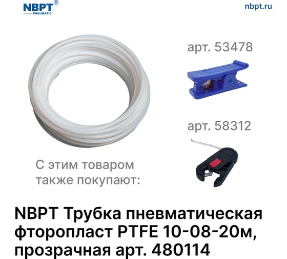 Трубка пневматическая фторопласт PTFE 10-08 мм, 20 м, прозрачный NBPT 480114