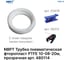 Трубка пневматическая фторопласт PTFE 10-08 мм, 20 м, прозрачный NBPT 480114 2