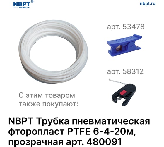 Трубка пневматическая фторопласт PTFE 6х4 мм, 20 м, прозрачный NBPT 480091