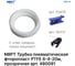 Трубка пневматическая фторопласт PTFE 6х4 мм, 20 м, прозрачный NBPT 480091 2
