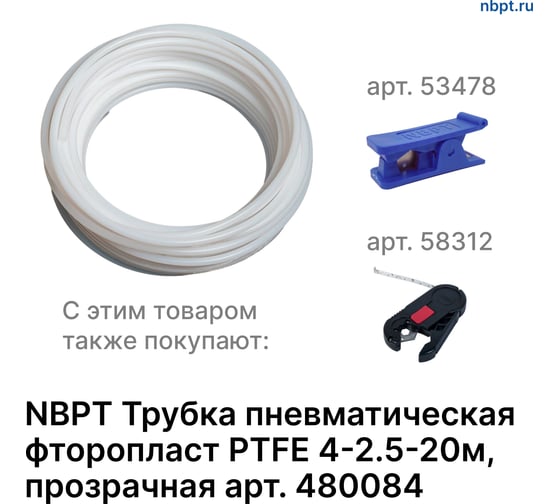 Трубка пневматическая фторопласт PTFE 4х2.5 мм, 20 м, прозрачный NBPT 480084