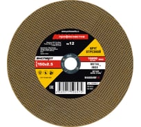 Круг отрезной 012 Эксперт тип 41 25/401 (150х2.5х22 мм) Профоснастка 10200012