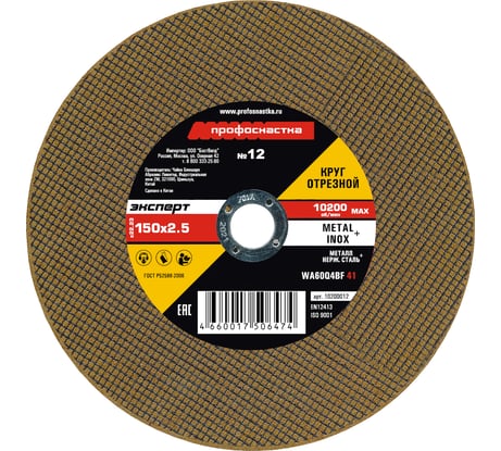 Круг отрезной 012 Эксперт тип 41 25/401 (150х2.5х22 мм) Профоснастка 10200012