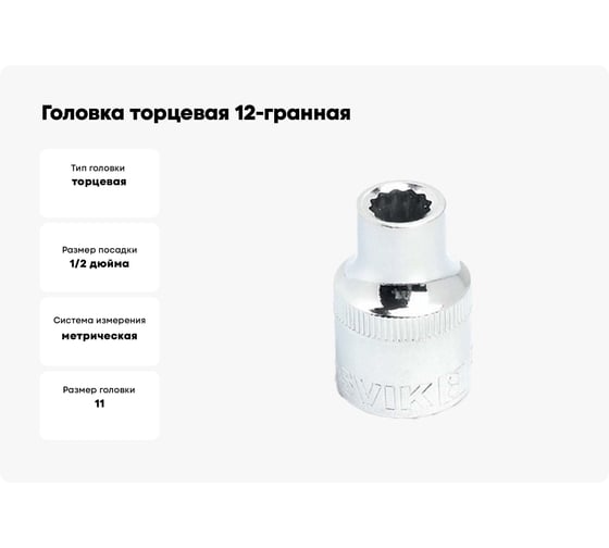 Головка торцевая 12-гранная (11 мм; 1/2DR) ROSSVIK S121211