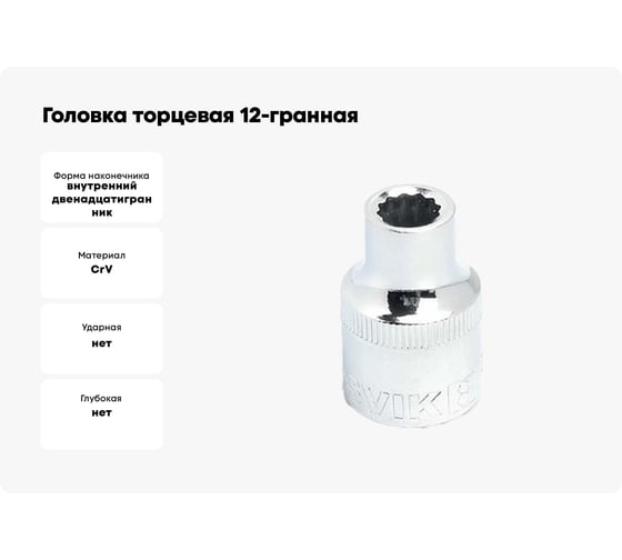 Головка торцевая 12-гранная (17 мм; 1/2DR) ROSSVIK S121217