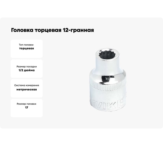 Головка торцевая 12-гранная (17 мм; 1/2DR) ROSSVIK S121217