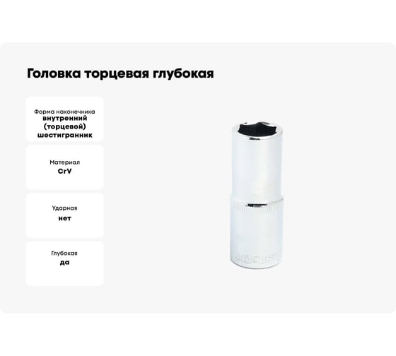 Головка торцевая глубокая 6-гранная (16 мм; 1/2DR) ROSSVIK SD061216