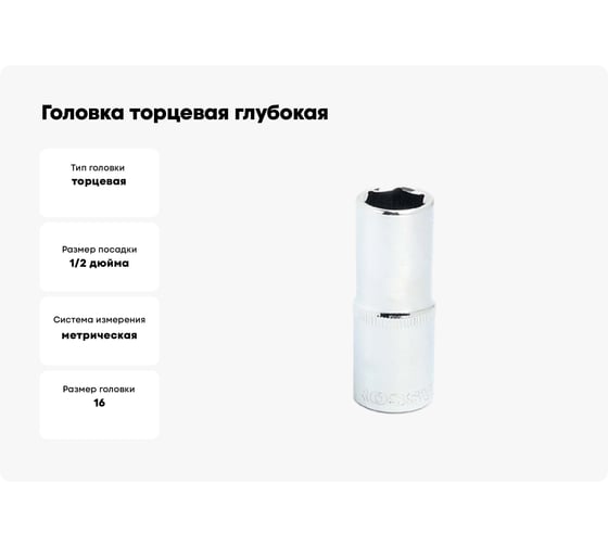 Головка торцевая глубокая 6-гранная (16 мм; 1/2DR) ROSSVIK SD061216