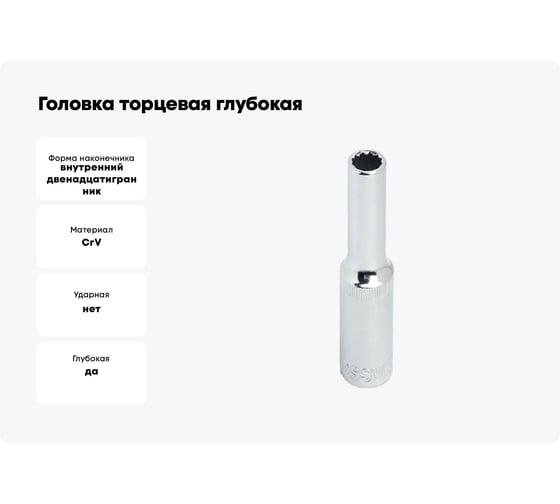 Головка торцевая глубокая 12-гранная (27 мм; 1/2DR) ROSSVIK SD121227