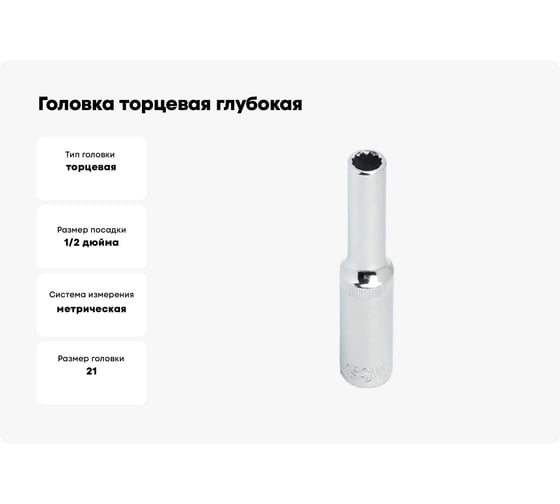 Головка торцевая глубокая 12-гранная (21 мм; 1/2DR) ROSSVIK SD121221
