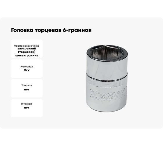 Головка торцевая 6-гранная (30 мм; 3/4DR) ROSSVIK S063430