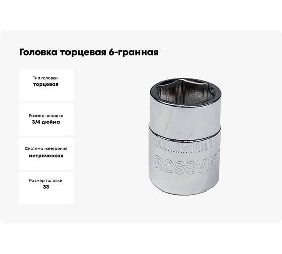 Головка торцевая 6-гранная (33 мм; 3/4DR) ROSSVIK S063433