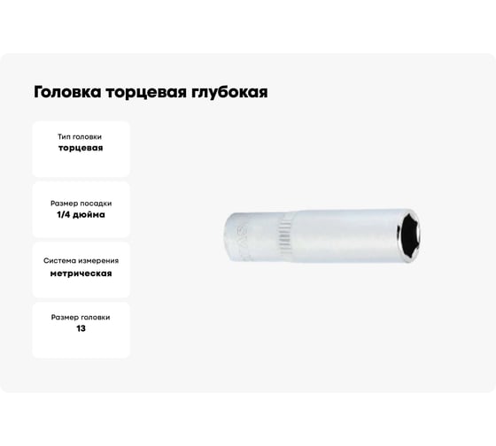 Головка торцевая глубокая 6-гранная (13 мм; 1/4DR) ROSSVIK SD061413