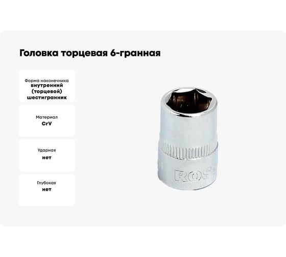 Головка торцевая 6-гранная (16 мм; 3/8DR) ROSSVIK S063816