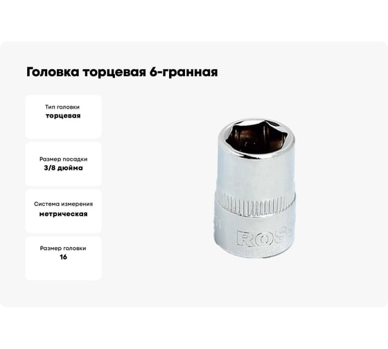 Головка торцевая 6-гранная (16 мм; 3/8DR) ROSSVIK S063816