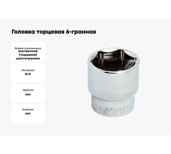 Головка торцевая 6-гранная (17 мм; 1/2DR) ROSSVIK S061217