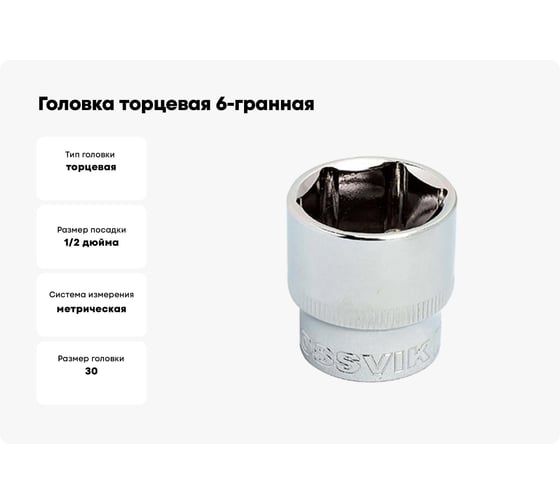 Головка торцевая 6-гранная (30 мм; 1/2DR) ROSSVIK S061230