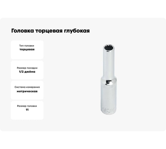 Головка торцевая глубокая 12-гранная (11 мм; 1/2DR) ROSSVIK SD121211