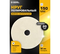 Круг полировальный Diamond Industrial 150 x 20 x 32 мм войлок натуральный DIDPOL1502032