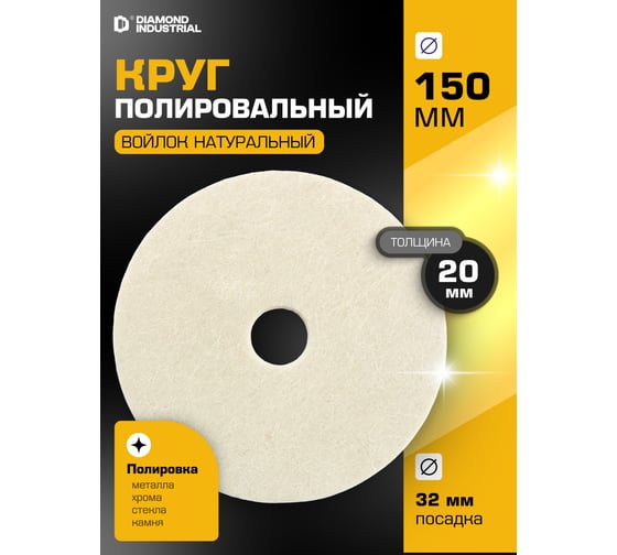 Круг полировальный Diamond Industrial 150 x 20 x 32 мм войлок натуральный DIDPOL1502032